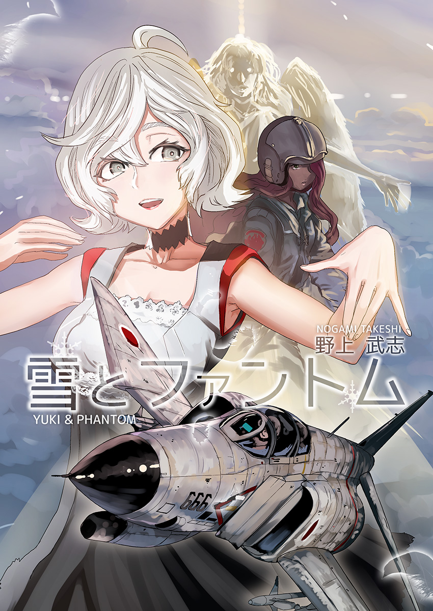 紫電改のマキ最終回の原稿書いてるんだけど 物語完走の満足感とこの娘たちとずっと描 野上武志takeshi Nogamiの漫画