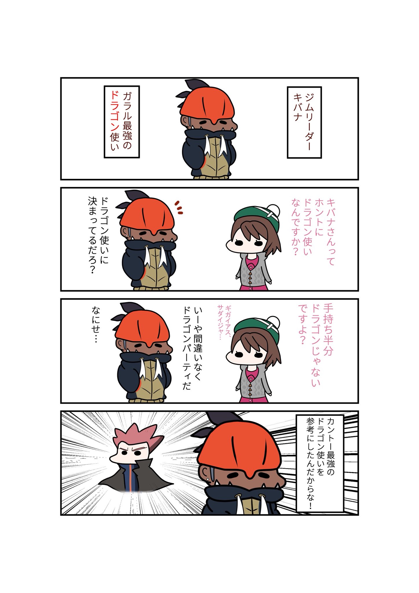タリミン キバナさんの手持ち見て妄想したこと ワタルさんは全ドラゴン使いからリスペクトされててほしい ポケモン キバナ ワタル T Co Kbnqrrrgqw Twitter