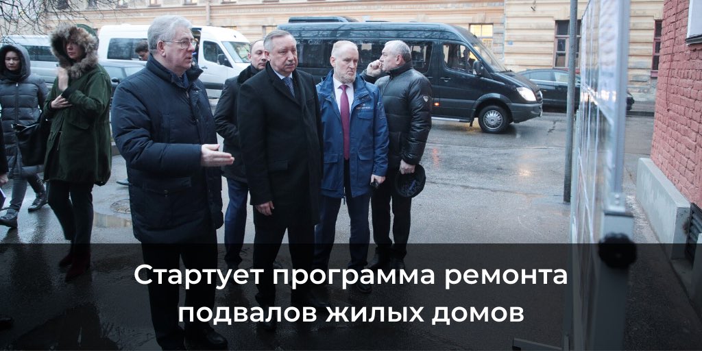 Александр Беглов заявил, что в Петербурге в 2020 году начнется реализация программы по ремонту подвалов жилых домов.

По словам губернатора, город продолжит дотировать капитальный ремонт жилых домов. "Нам необходимо за 3 года привести подвалы в порядок", - сказал он.
