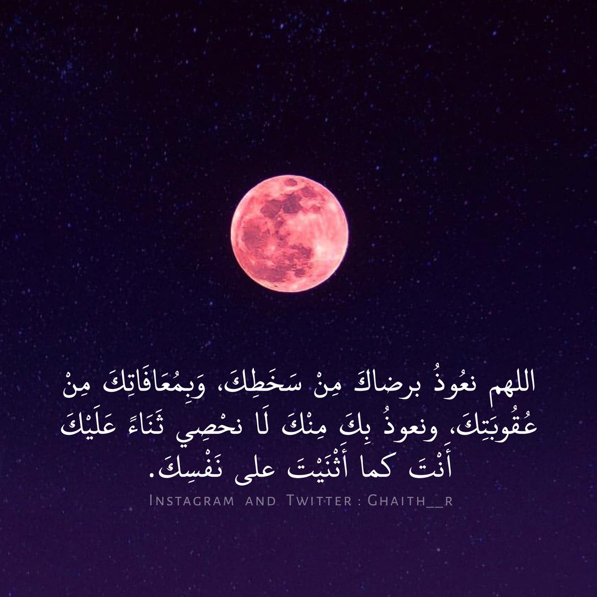 Ghaith__r's tweet photo. ـ

اللهم نعُوذُ برضاكَ مِنْ سَخَطِكَ، وَبِمُعَافَاتِكَ مِنْ عُقُوبَتِكَ، ونعوذُ بِكَ مِنْكَ لَا نحْصِي ثَنَاءً عَلَيْكَ أَنْتَ كما أَثْنَيْتَ على نَفْسِكَ. https://t.co/2E5RTUZq76