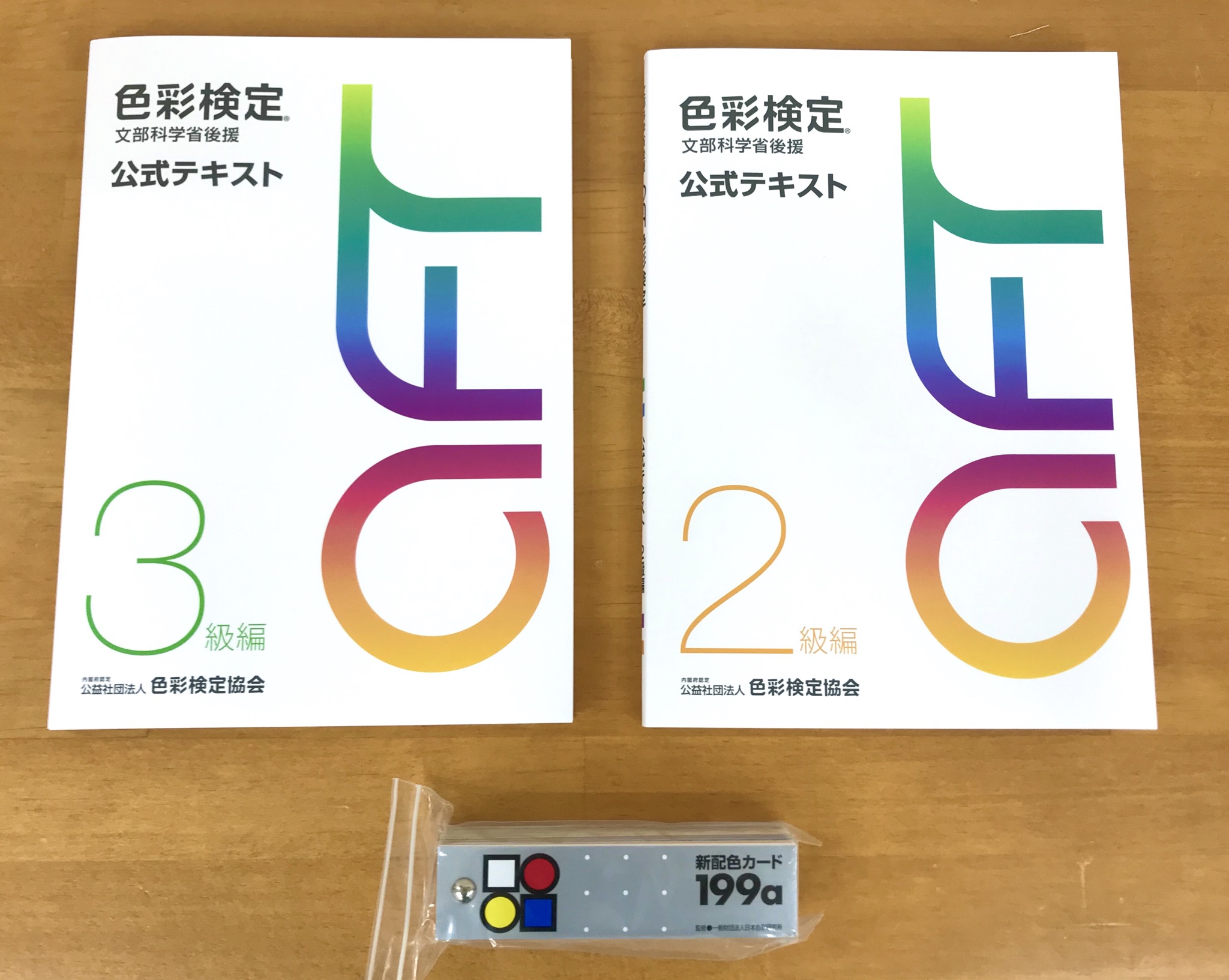 色彩検定公式テキスト 2級編 新配色カード199a