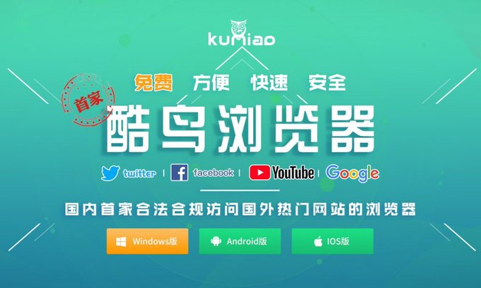山谷剛史 中国アジアｉｔライター ２ On Twitter 記事より抜粋 中国初の合法な 壁越えブラウザー を自称するブラウザー 酷鳥 Kuniao が突如リリースされた 無名の企業のリリースだったが 20万人がこの間に登録したという 中国の壁越えニーズは