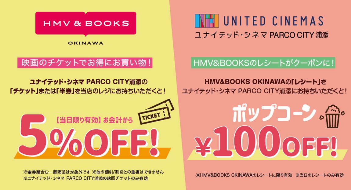 Uzivatel Hmv Books Okinawa Na Twitteru 映画を見たらhmvへ ユナイテッド シネマ さんのチケットまたは半券を 当店のレジにお持ち頂くとお会計が5 Off また当店のレシートをユナイテッド シネマさんにお持ち頂くとポップコーンが100円off 当日