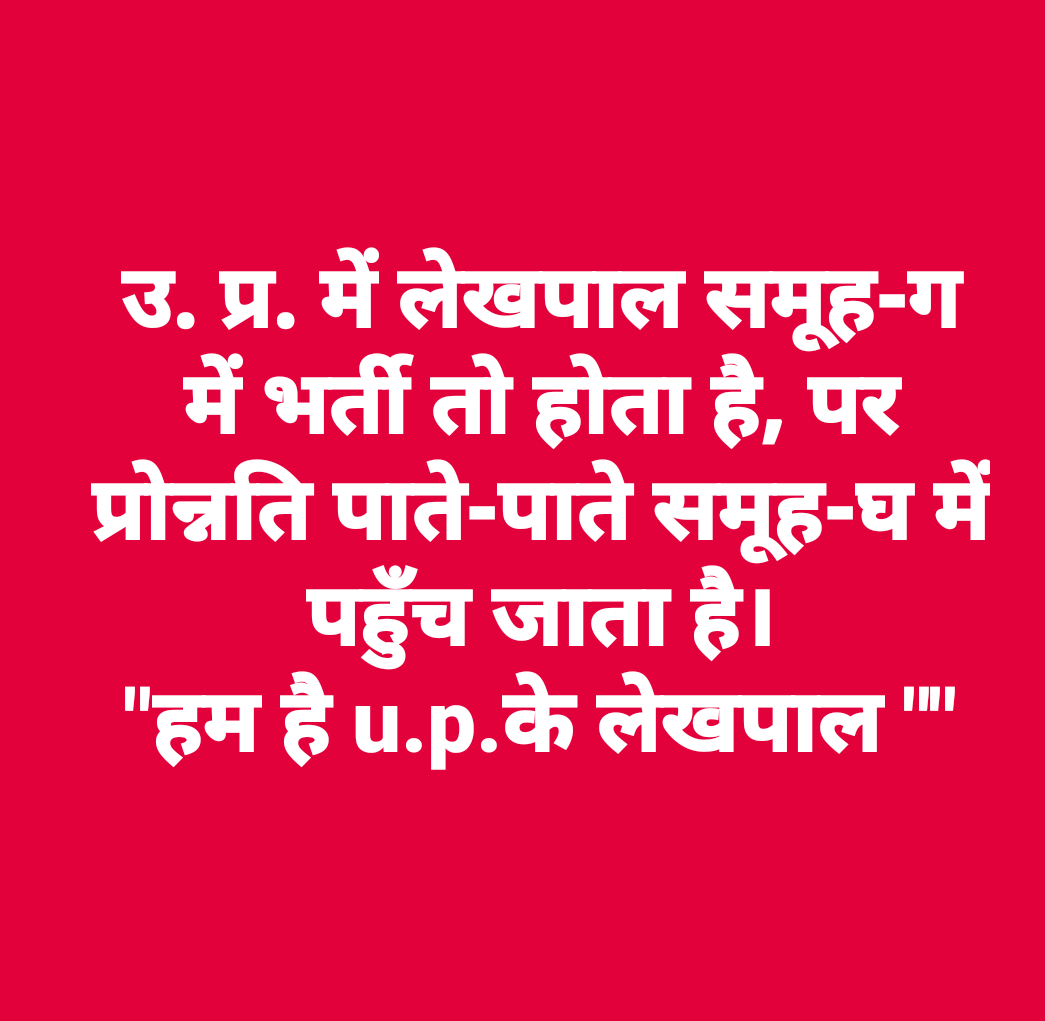 ymohit007's tweet photo. #uplekhpal_strike 
#uplekhpalstrike 
@CMOfficeUP 
@UPGovt 
@News18UP

2000 ग्रेड पे पाने वाला समूह ग का लेखपाल और 1900 ग्रेड पे पाने वाला समूह घ का चपरासी 10 वर्ष बाद दोनों 2400 ग्रेड पे पाते हैं, और इस तरह समूह ग में भर्ती हुआ लेखपाल प्रोन्नति पाकर समूह घ में पहुंच जाता है। https://t.co/W2ERFNejb7