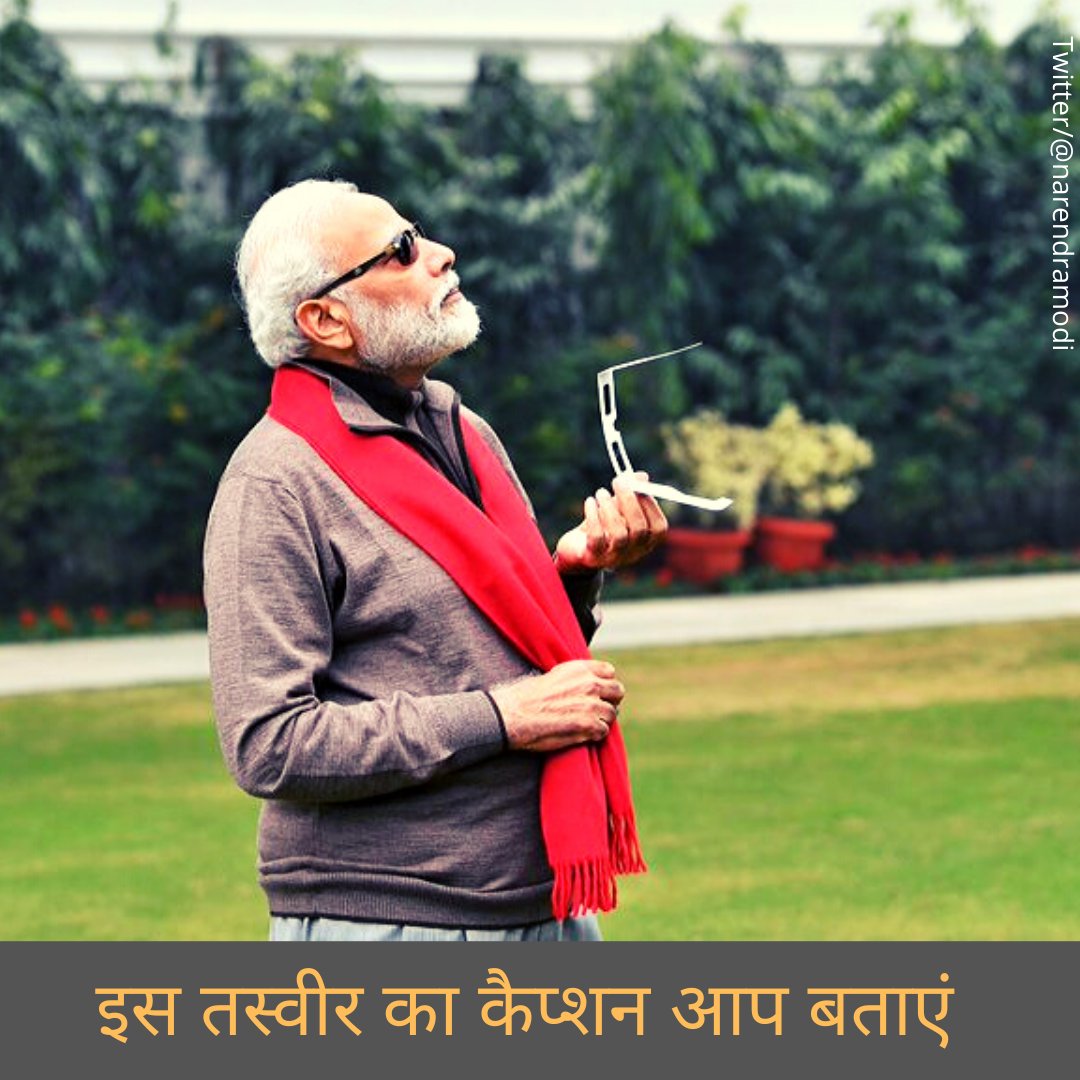 BBCHindi's tweet photo. प्रधानमंत्री नरेंद्र मोदी ने #SolarEclipse2019 देखने की कोशिश करते हुए ये तस्वीर पोस्ट की है, जो सोशल मीडिया पर वायरल हो रही है. इसका कैप्शन आप बताएं. https://t.co/AqVtGBKIW5