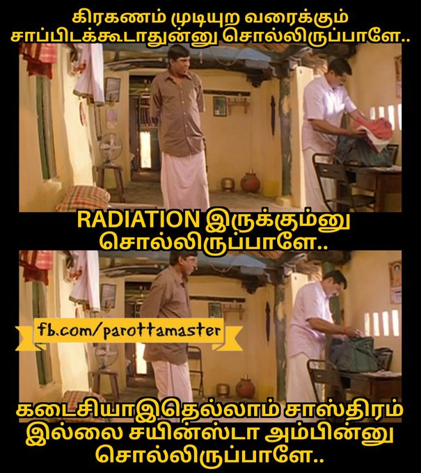 jayapluschannel's tweet photo. வளைவு சூரிய கிரகணம்- மீம்ஸ்களால் தெரிக்கவிடும் நெட்டிசன்கள் 😆
#solareclipse2019 #SolarEclipse #Eclipse #சூரியகிரகணம் #Memes #memesdaily #EclipseMemes #TamilNadu
நீங்க ரசிச்ச மீம்ஸ்-ஐ பதிவிடுங்கள்... https://t.co/bKJjxTdewq