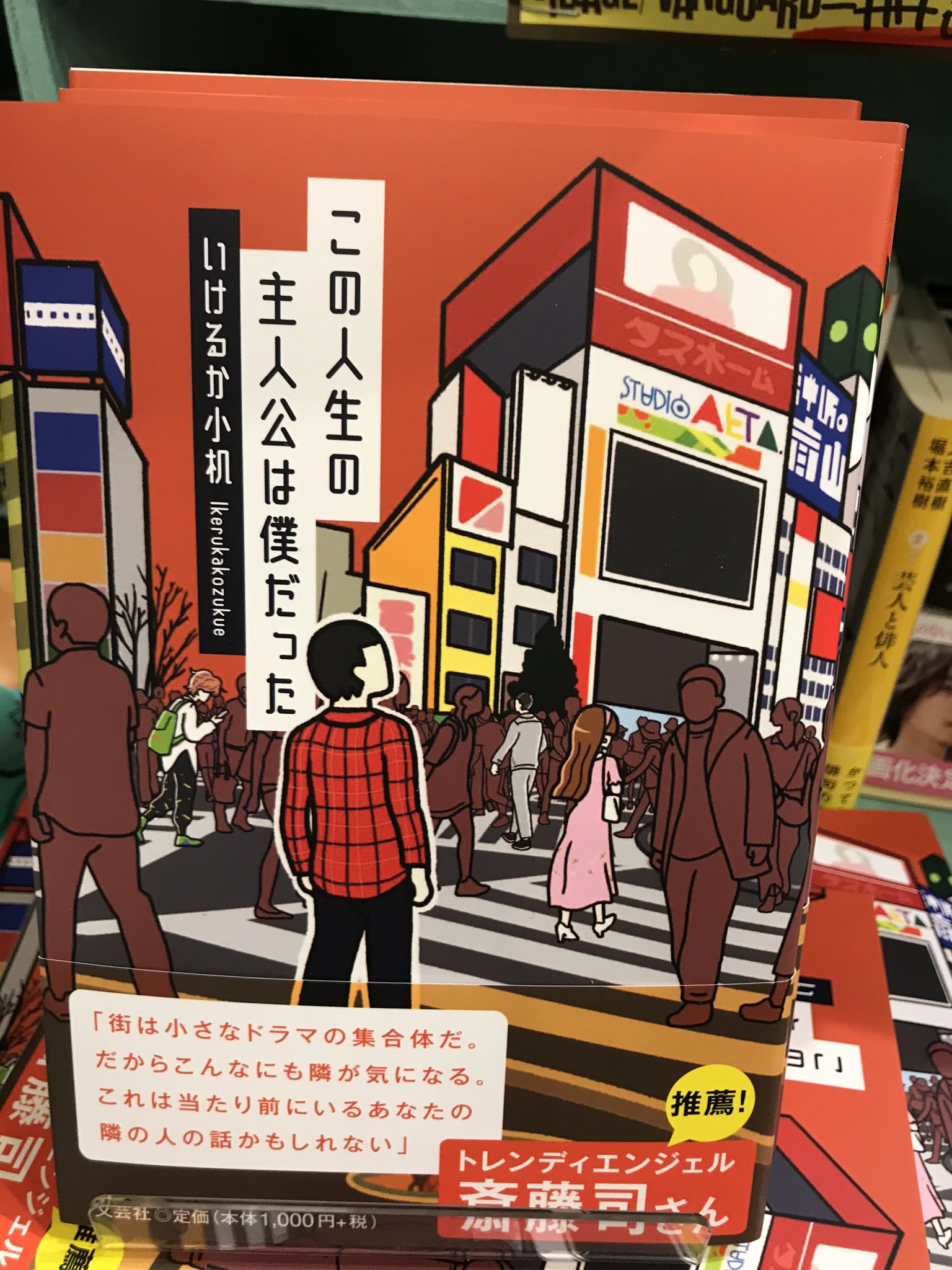 ヴィレッジヴァンガード渋谷本店 交わりそうで交わらない 4人のお話 主人公のようなあの人だって 自分からしたら脇役 人生は あなたが主人公 あなたが道を選ぶのです この人生の主人公は僕だった いけるか小机 T Co 0zorjghurt Twitter