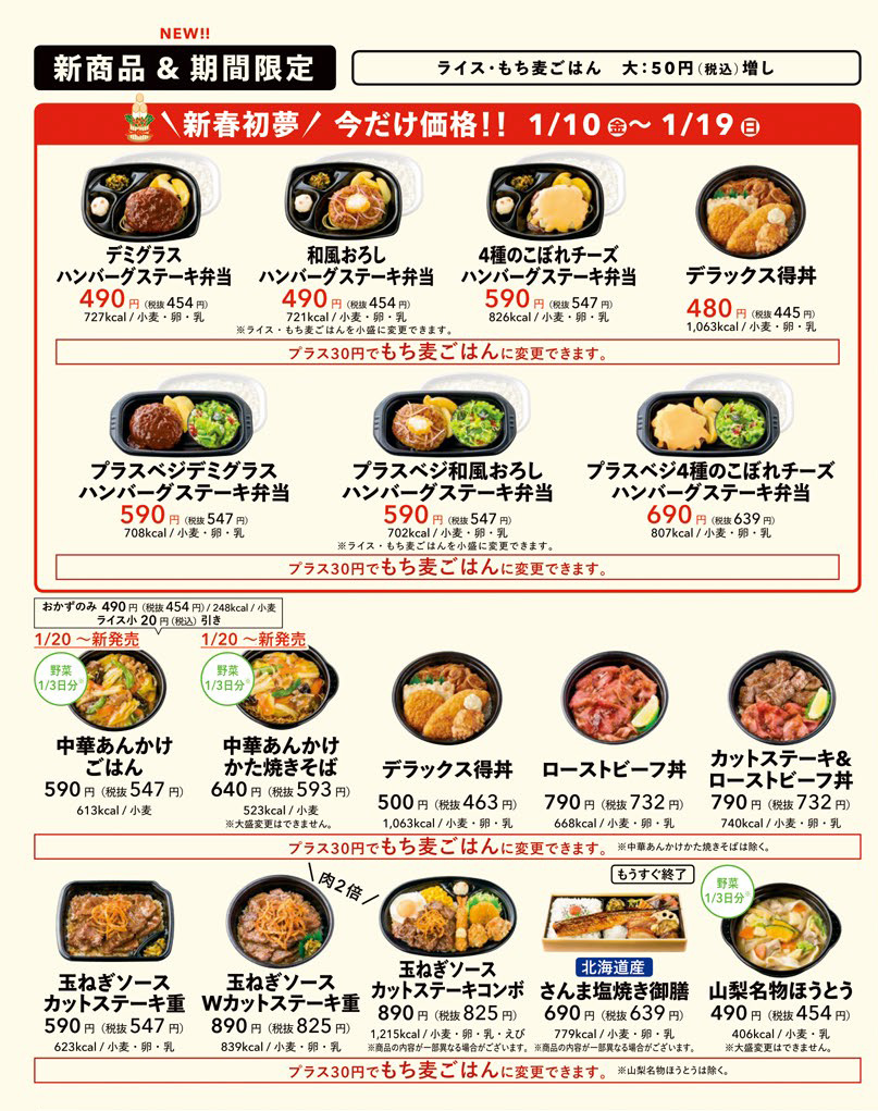 ほっともっと 公式 1月のパンフレットのデータを入手しました ๑ W 三 W ๑ 一足早くお披露目です Oo まだホームページにも出ていない商品が載ってますね 価格や内容は地域により異なります 画像は東京都のメニューです