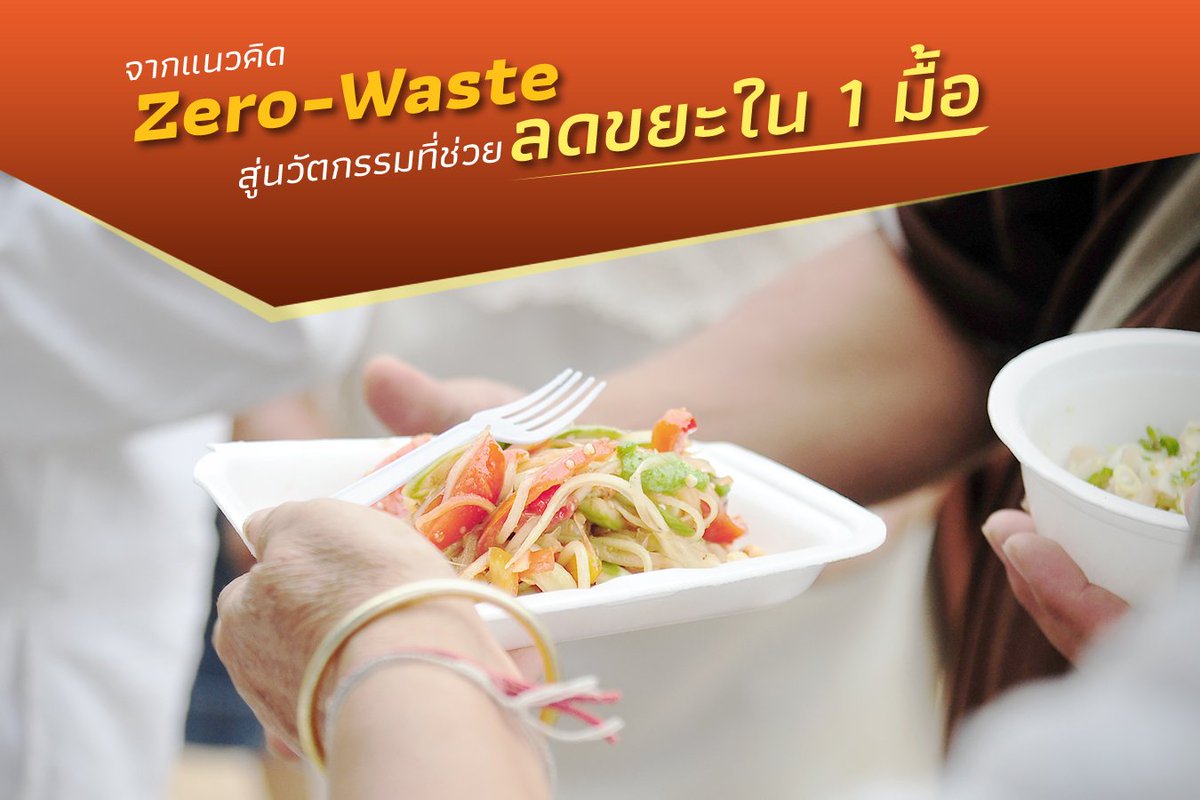 MHESIThailand's tweet photo. Zero Waste ใน 1 มื้อ
ใน 1 มื้อ เราสร้างขยะกี่ชิ้น? มีงา��วิจัยบอกว่าอาหาร 1 ใน 3 ของโลก จะกลายเป็นก๊าซเรือนกระจกปล่อยสู่ชั้นบรรยากาศถึง 8% ผมจึงอยากชวนทุกคนมาดูนวัตกรรมที่ช่วยลดขยะพลา��ติกใน 1 มื้ออาหาร ที่คนไทยคิดค้นกันครับ #zerowaste
#FutureChanger #อนาคตกำหนดได้ #Thailand #MHESI https://t.co/chCTxU0ON3
