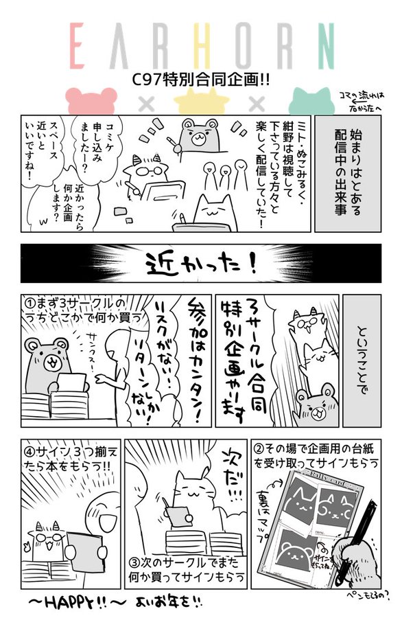 冬コミ新刊

私、ぬこみるくさん、紺野さんのところでそれぞれお買い物をして三人分のサインを集めていただくと
GETできる「12Pの描きおろしイラスト本?」になります
三人で頑張って作ったのでもらってくださるとうれしいです♪

参加方法は二ページ目の漫画をご覧ください???

 #EarHorN 