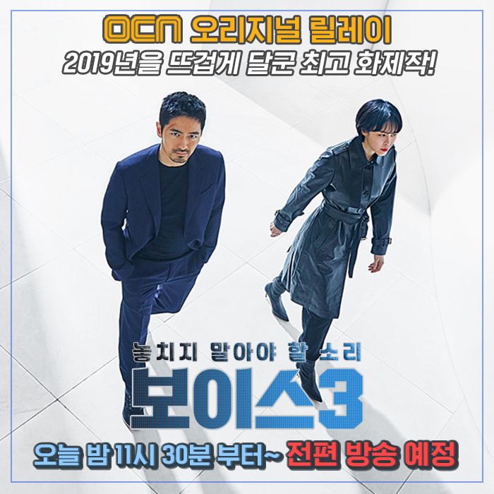 OCN_ORIGINAL's tweet photo. 🎇연말연초를 장식할🎇
'OCN 오리지널 릴레이' 두번째 주자

2019년을 뜨겁게 달군 최고 화제작!
놓치지 말아야 할 소리👂
<보이스 3>연속방송!!

▶️오늘 밤 11시 30분~⏰
▶️1화부터~최종화까지!

#OCN릴레이 #보이스3 #이진욱 #이하나 #OCN연속방송 https://t.co/AeerQhxACv