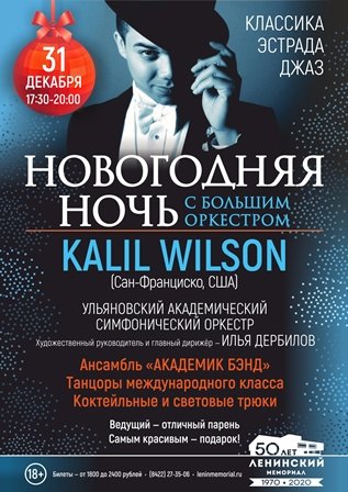 🎄31 декабря Ленинский мемориал приглашает на «Новогоднюю ночь с большим оркестром». Гость программы - Калил Уилсон (США).  
#Ленинскиймемориал #Филармония73 #Ульяновск #НовыйГод #Год2020 #Нацпроект73 #Культура