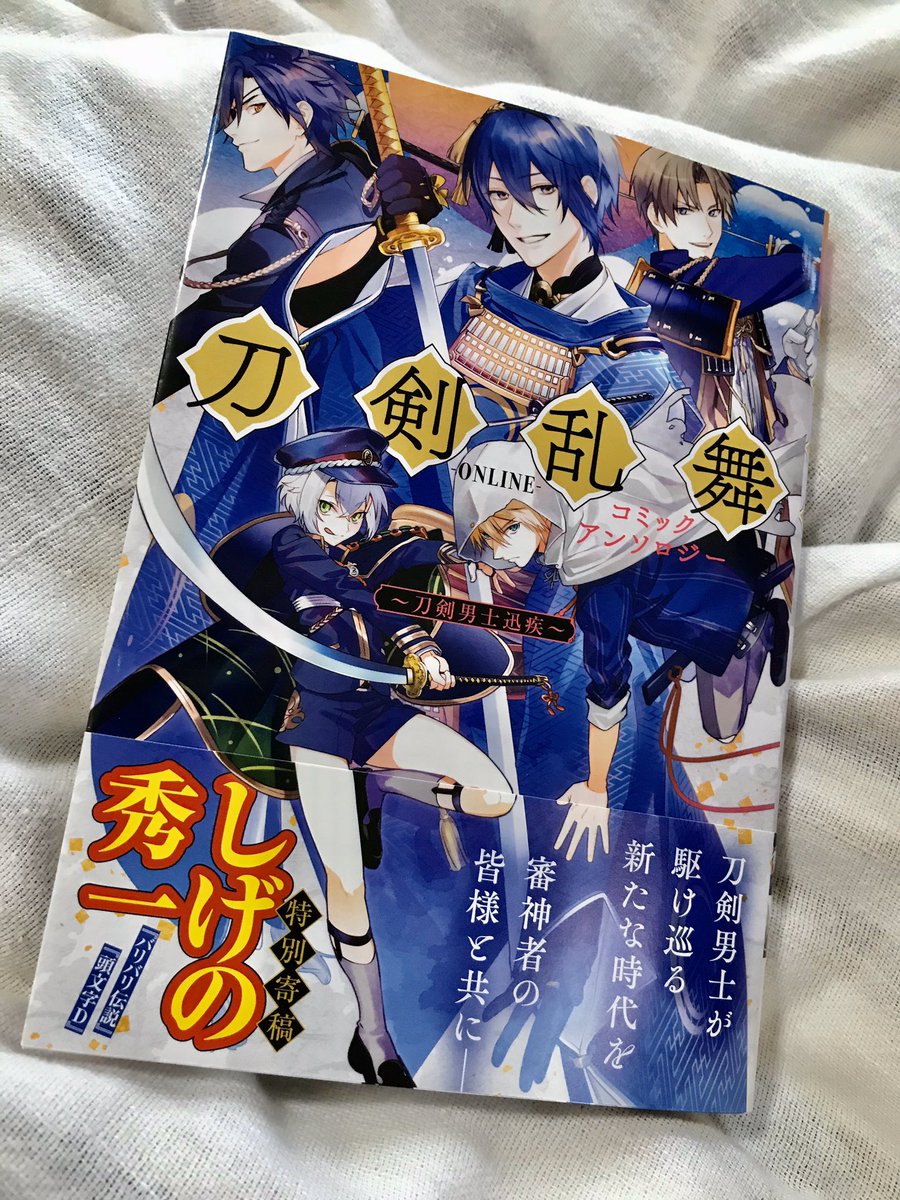 DNAメディアコミックスさま
刀剣乱舞-ONLINE-〜刀剣男士迅疾〜
頂戴した献本が届きました!
とうらぶ漫画がおせちの如くぎっしり詰まったこちらの一冊、年末年始のひと時にいかがでしょう??
自分の漫画でベタ塗り忘れを発見しました… 