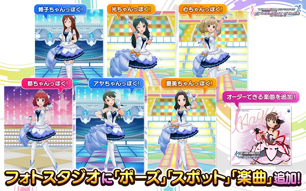 スターライトステージ フォトスタジオ更新情報 スターピース交換に フォトスタジオ用の ポーズ スポット 楽曲 を追加しました 12種のポーズをスターピース交換に追加しました さらに オーダーできる楽曲に エヴリデイドリーム を追加 スターライトステージ フォトスタジオ更新情報 スターピース交換に フォトスタジオ用の ポーズ スポット 楽曲 を追加しました 12種のポーズをスターピース交換に追加しました さらに オーダーできる楽曲に エヴリデイドリーム を追加