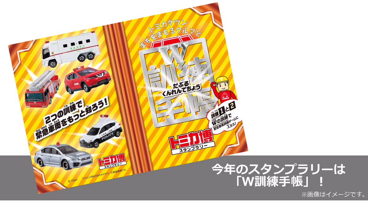 トミカ博 In Sapporo オススメ情報 トミカ博 In Sapporoではスタンプ ラリー 税込0円 も楽しめるよ 会場内のスタンプをコンプリートして オリジナルシールをもらおう そして コンプリートした方の中から抽選で名様にトミカグッズが当たる