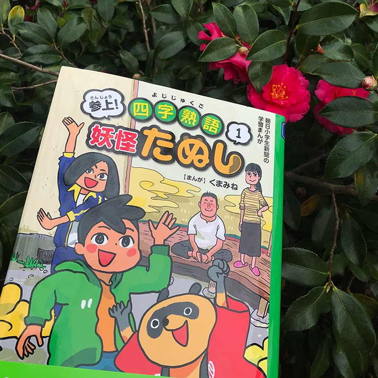 イエー!! たぬし イエー!!
『参上!四字熟語妖怪たぬし』1【まんが】くまみねイエー!! 