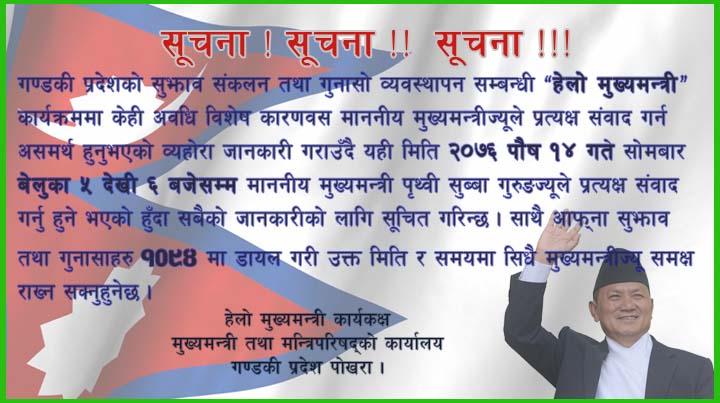 माननीय मुख्यमन्त्रीज्यू हेलो मुख्यमन्त्री कक्षबाट २०७६-०९-१४ गते साँझ ५ देखि ६ बजेसम्म