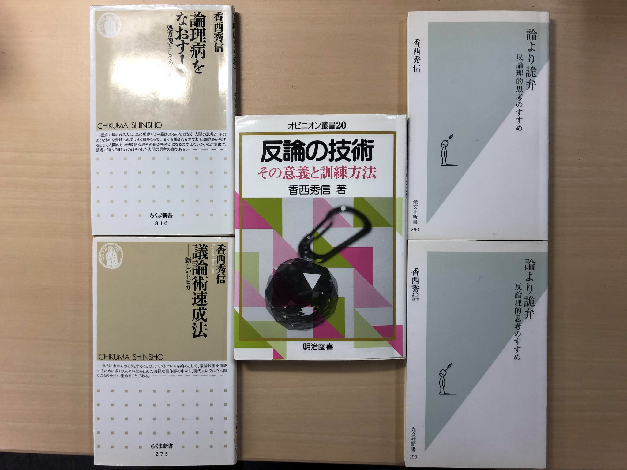 まさかのかさま 香西秀信先生の反論本 意見を述べることとは 先行意見に対して 反論すること 反論できない意見 一般論 を意見として主張してはいけない 反論には相手の主張と反対の主張をする主張型反論と相手の主張を支える論証を切り崩す論証型反論