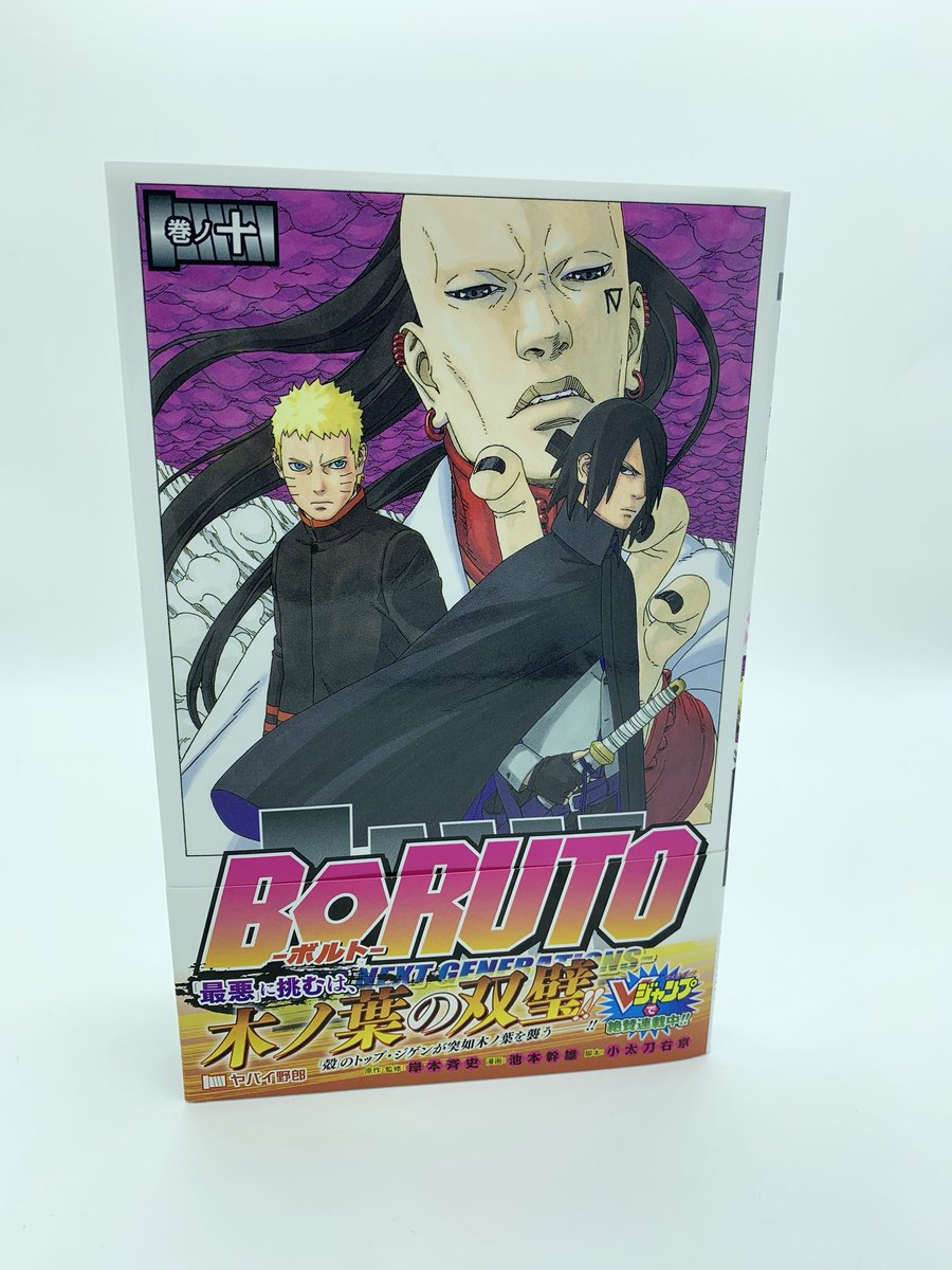 Naruto Boruto 原作公式 最新刊情報 Jc Boruto 最新刊第10巻は１月４日発売 表紙はこちら 殻のトップ ジゲンをバックに ナルトとサスケが並び立つ Vsジゲン戦 白熱の第10巻 よろしくお願い致します 担当m T Co