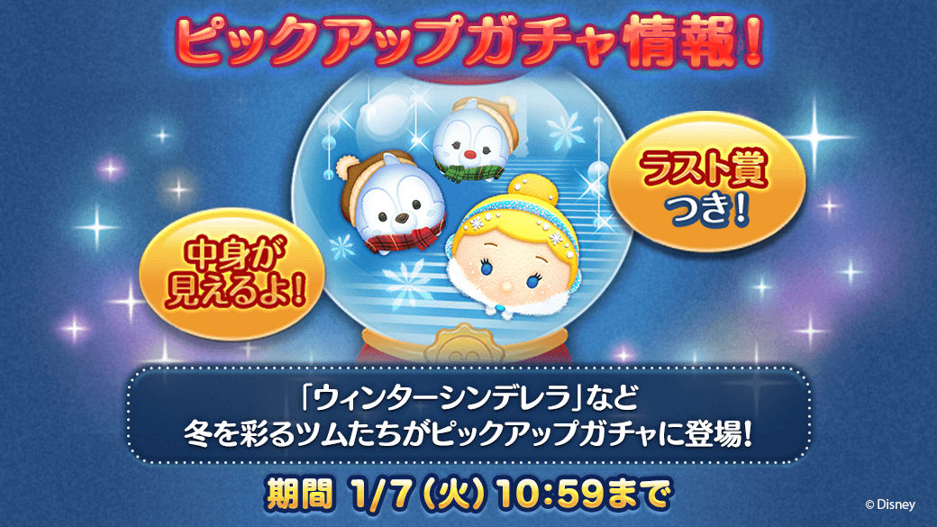 تويتر Line ディズニー ツムツム公式 على تويتر ウィンターシンデレラ など冬を彩るツムたちがピックアップガチャに登場 ガチャを回して お目当てのツムをgetしよう 今すぐチェック T Co 9kbumymkf4 ツムツム T Co L4bwtmbqtq