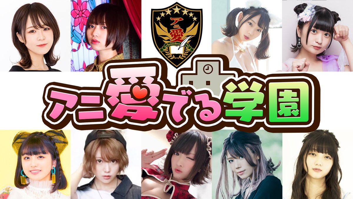 出張！#アニ愛でる学園！出演ゲスト発表！
#冬コミ97　12/28-12/31の4日間！
#アニ愛でる メンバーのトークライブを企業ブース内で行います！
時間:11:30〜12:15！
場所：青海展示棟ブース番号【1253】
ファミリーマート有明フロンティア店前特設ブースでは、アニ愛でるグッズの1000円くじも販売！