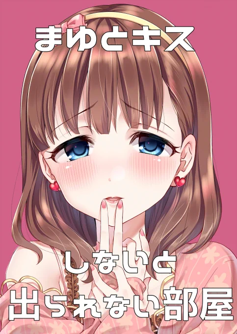 コミケ新刊「まゆとキスしないと出れない部屋」タイトル通りです。漫画は8Pと少ないですが印刷所の関係上20Pの本です。書店委託はしません、余ったらブースにて通販予定。300円です。よろしくお願いします。 
