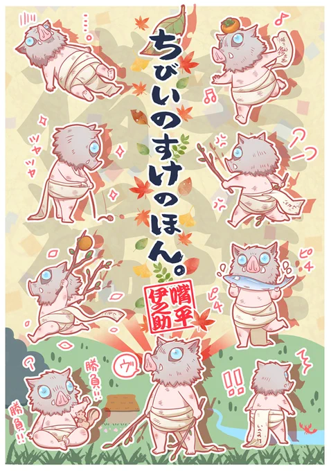 1/12 日輪鬼譚5 6号館B/フ36a SK'Sにて発行する『ちびいのすけのほん。』のサンプルです。ちび伊之助中心ほのぼのギャグ4コマ A5/p26/¥300 (web再録4p含)どうぞよろしくお願いします。虎の穴さんにて通販予約中です (※通販価格400) 