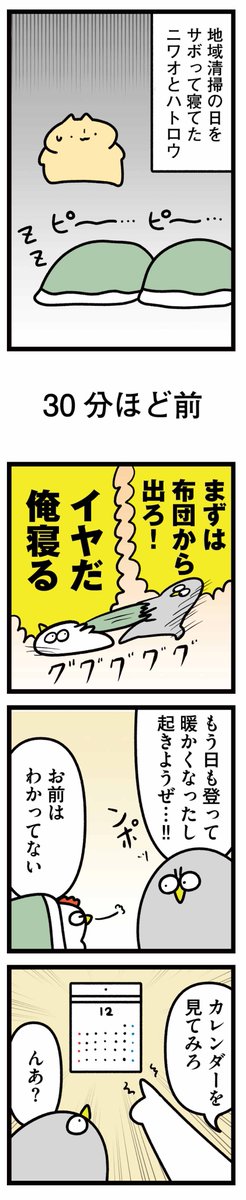 ニワトリの漫画が更新されました
冬の布団は良いです。

【火曜連載マンガ】トリあえず、ニワオ～第37話「理由」 | 漫画情報マガジン #めちゃマガ by #めちゃコミック  