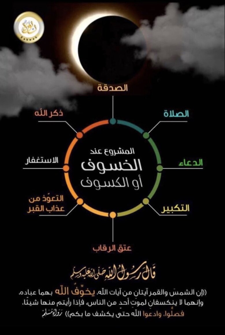 h_nq12's tweet photo. #الشمس_اليوم اللهم ارحمنا إذا برق البصر و خسف القمر و جُمع الشمس و القمر ، اللهم اجعل كسوف شمسك هذا رحمة لنا ولا تؤاخذنا بذنوبنا ولا تنزل غضبك علينا واغفرلنا ماقدمنا وما آخرنا وما انت اعلم به منا  وارحمنا برحمتك يا ارحم الراحمين https://t.co/DteJyuU7Sj