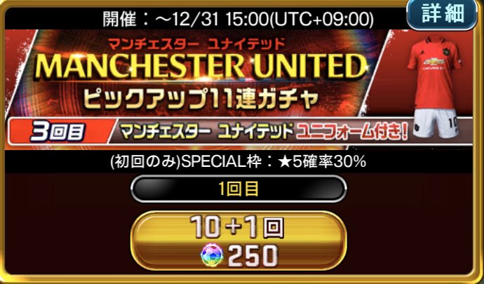 しげお Edifice 年末ナショナル復刻11連ガチャ 12 26 12 31 1 3 5回目 14 2 5 7 2 4 6回目 51 6 46 8 Agfr 32 金旗率だけは良い模様 フォメはプレメの96以上だけだからフォメ狙いで回そうとしてる人は注意 ウイコレ ガチャ確率