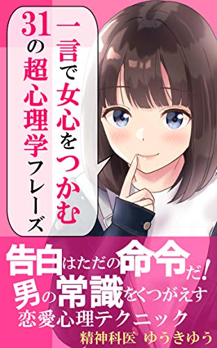 一言で男心をつかむ31の超心理学フレーズ: 男は赤ちゃんだ!! https://t.co/ScO6SHSGxN
ついに発売です!
一言で女心をつかむ31の超心理学フレーズ: 告白はただの命令です!
前作のこちらの女性バージョン!
さらにどちらも300円!アンリミテッドなら0円です!
