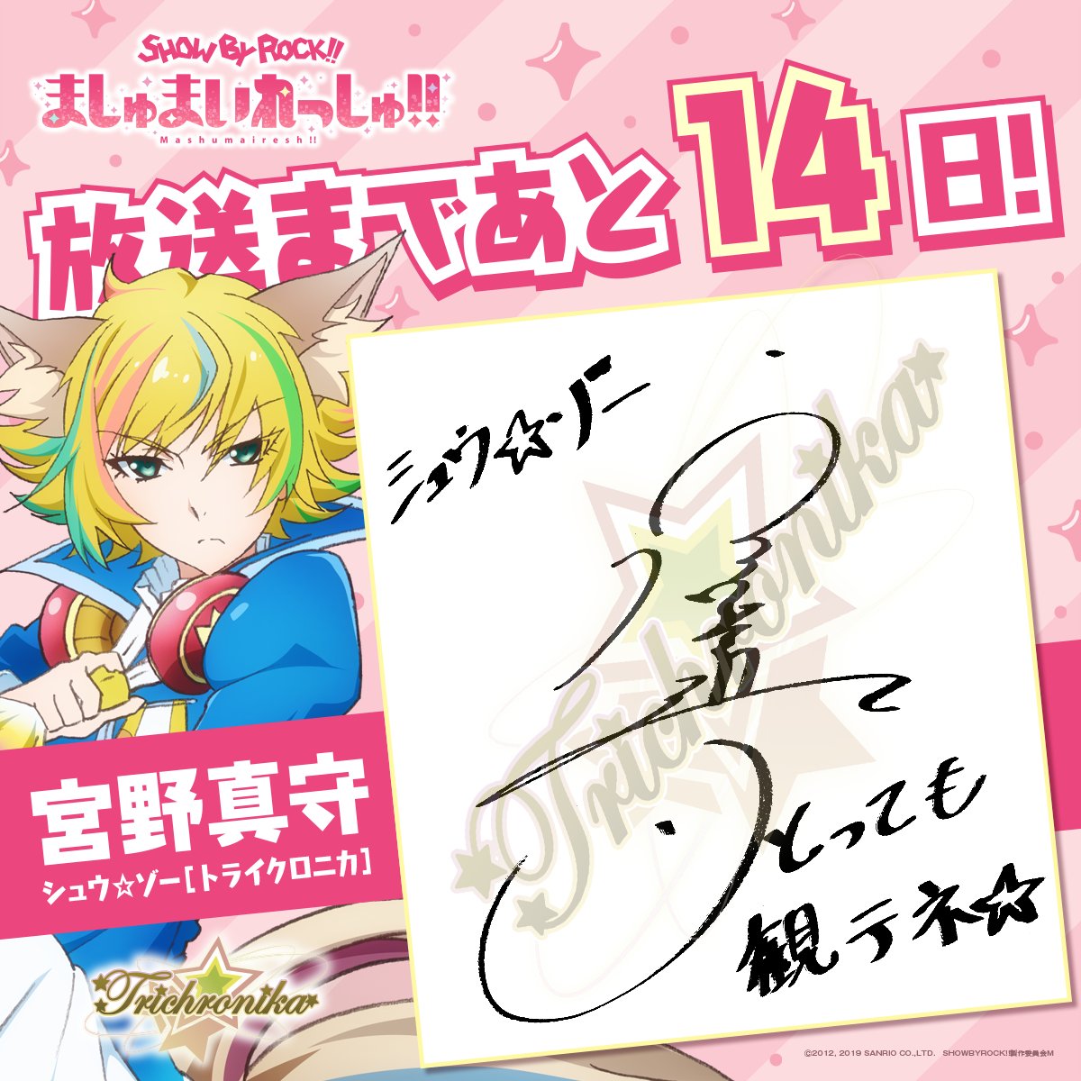 Show By Rock アニメ公式 Sb69a Show By Rock ましゅまいれっしゅ 放送まで あと14日 シュウ ゾー役 宮野真守 さんによるカウントダウン 年1月9日からの放送を どうぞお楽しみに T Co B16z14ya3t Sb69a T Co Show By Rock アニメ公式 Sb69a Show By Rock ましゅまいれっしゅ 放送まで あと14日 シュウ ゾー役 宮野真守 さんによるカウントダウン 年1月9日からの放送を どうぞお楽しみに T Co B16z14ya3t Sb69a T Co