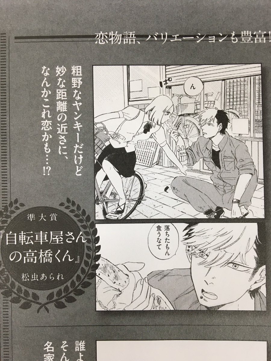 『#自転車屋さんの高橋くん』(著)松虫あられ
第10回 #ananマンガ大賞 準大賞をいただきました〜!
トーチコミックスでは初の受賞です。
ありがとうございます??
年明けの号で著者インタビューを掲載予定ですのでお楽しみに〜!
試し読み?