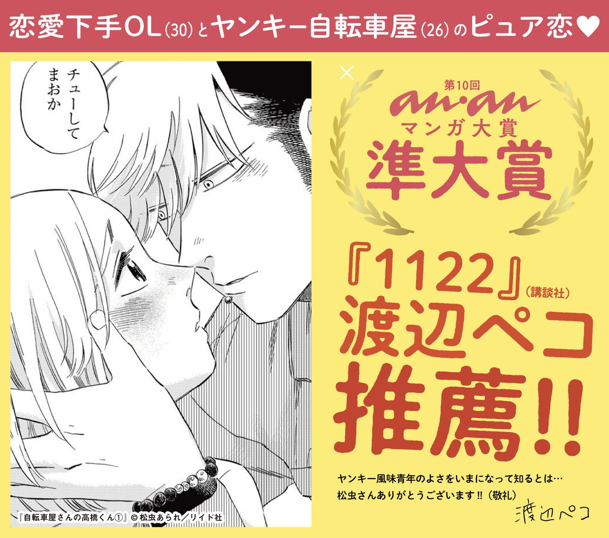 『#自転車屋さんの高橋くん』(著)松虫あられ
第10回 #ananマンガ大賞 準大賞をいただきました〜!
トーチコミックスでは初の受賞です。
ありがとうございます??
年明けの号で著者インタビューを掲載予定ですのでお楽しみに〜!
試し読み?