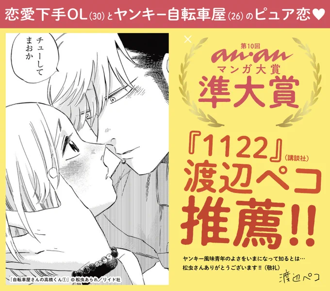 『#自転車屋さんの高橋くん』(著)松虫あられ
第10回 #ananマンガ大賞 準大賞をいただきました〜!

トーチコミックスでは初の受賞です。
ありがとうございます??
年明けの号で著者インタビューを掲載予定ですのでお楽しみに〜!

試し読み? 