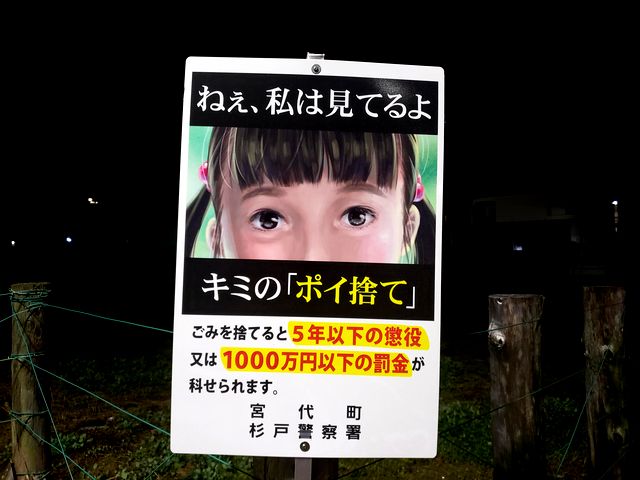 宮代町 V Twitter 今日の一枚 ねぇ 私は見てるよ ふと視線を感じ振り返ると すごくインパクトのある看板ですよね そう ポイ捨てはいけません 宮代町の環境はみんなで守っていくものです 東武動物公園駅ロータリーで見張ってますよ みや
