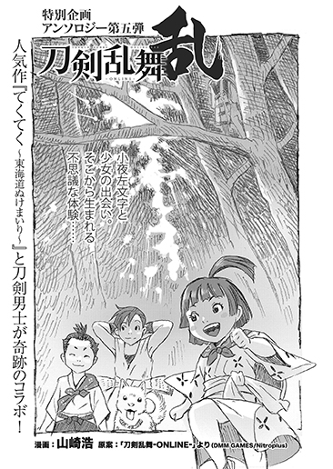 リイド社広報室 公式 刀剣乱舞 Online 乱 コミック乱2月号 特別企画アンソロジー第５段は 山崎浩先生が描く てくてく 東海道ぬけまいり とコラボ 江雪左文字 小夜左文字 宗三左文字が登場です 伊勢にいる父に会うため東海道を行く少女