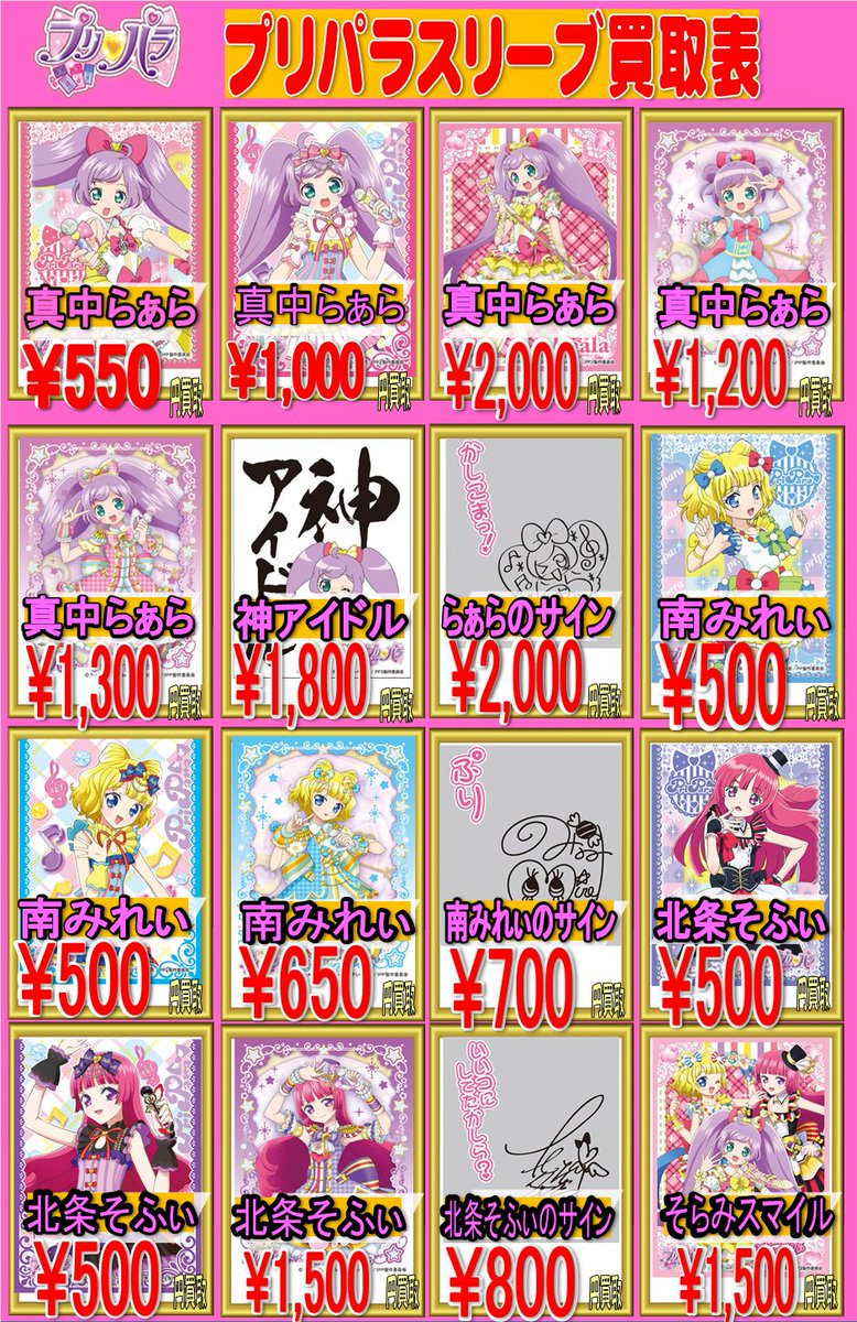 プリパラスリーブ買取情報！！ プリパラのスリーブ買取表を更新いたし