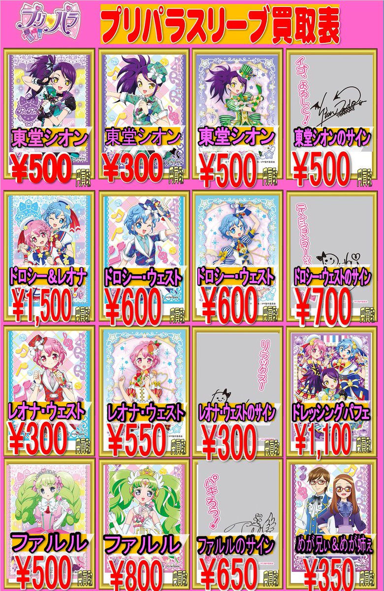 プリパラスリーブ買取情報！！ プリパラのスリーブ買取表を更新いたし