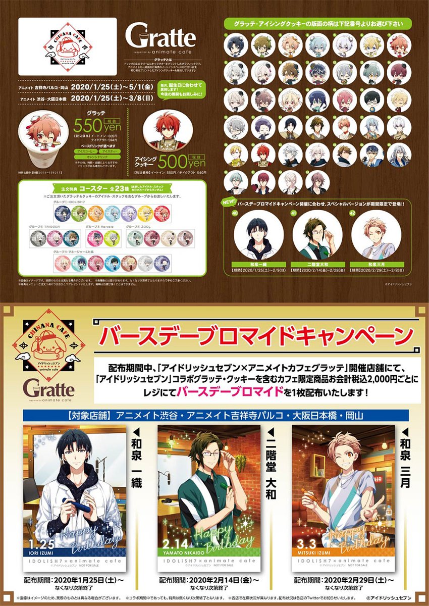 アニメイトカフェ総合 アイドリッシュセブン チャイナナカフェ 1 25より みんなのバースデーに合わせた出張版開催が決定 さらにアニメイトカフェグラッテでもリバイバル開催決定です 詳細はこちら T Co Vqe2a9g6ps アイナナ アニメイトカフェ総合 アイドリッシュセブン チャイナナカフェ 1 25より みんなのバースデーに合わせた出張版開催が決定 さらにアニメイトカフェグラッテでもリバイバル開催決定です 詳細はこちら T Co Vqe2a9g6ps アイナナ