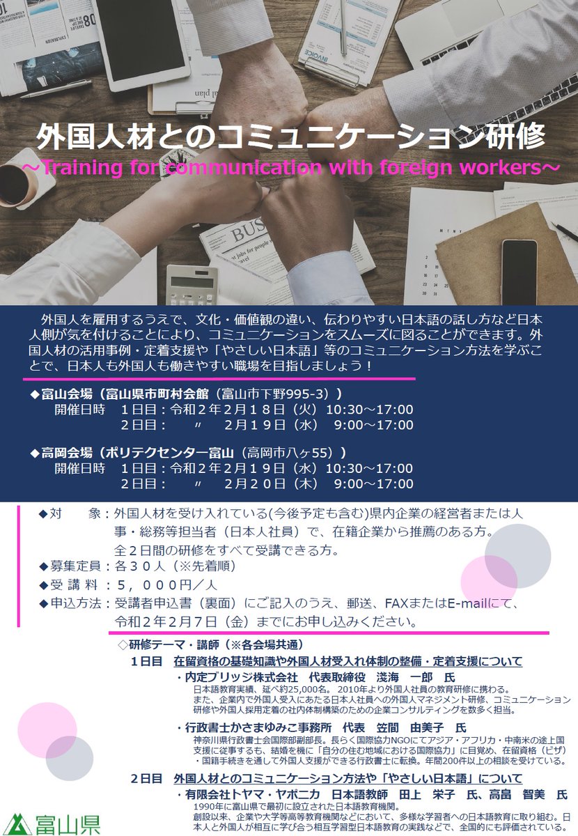 富山県広報課 A Twitter お知らせ 外国人材とのコミュニケーション研修 を開催します 2 18 文化 価値観の違いを考え 伝わりやすい日本語の話し方などを身につけることで 外国人とのスムーズなコミュニケーションを図るための研修です 申込みは2 7