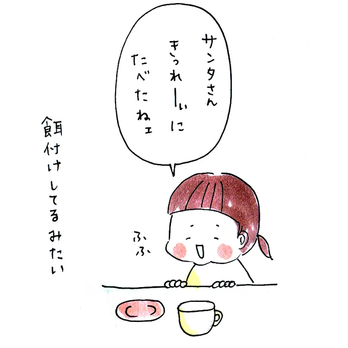 クリスマスの朝のこと。まるで、リスや鳥に餌をあげているみたいな言いっぷり。
ふきだしちゃった 笑

#今日の娘ちゃん日記 