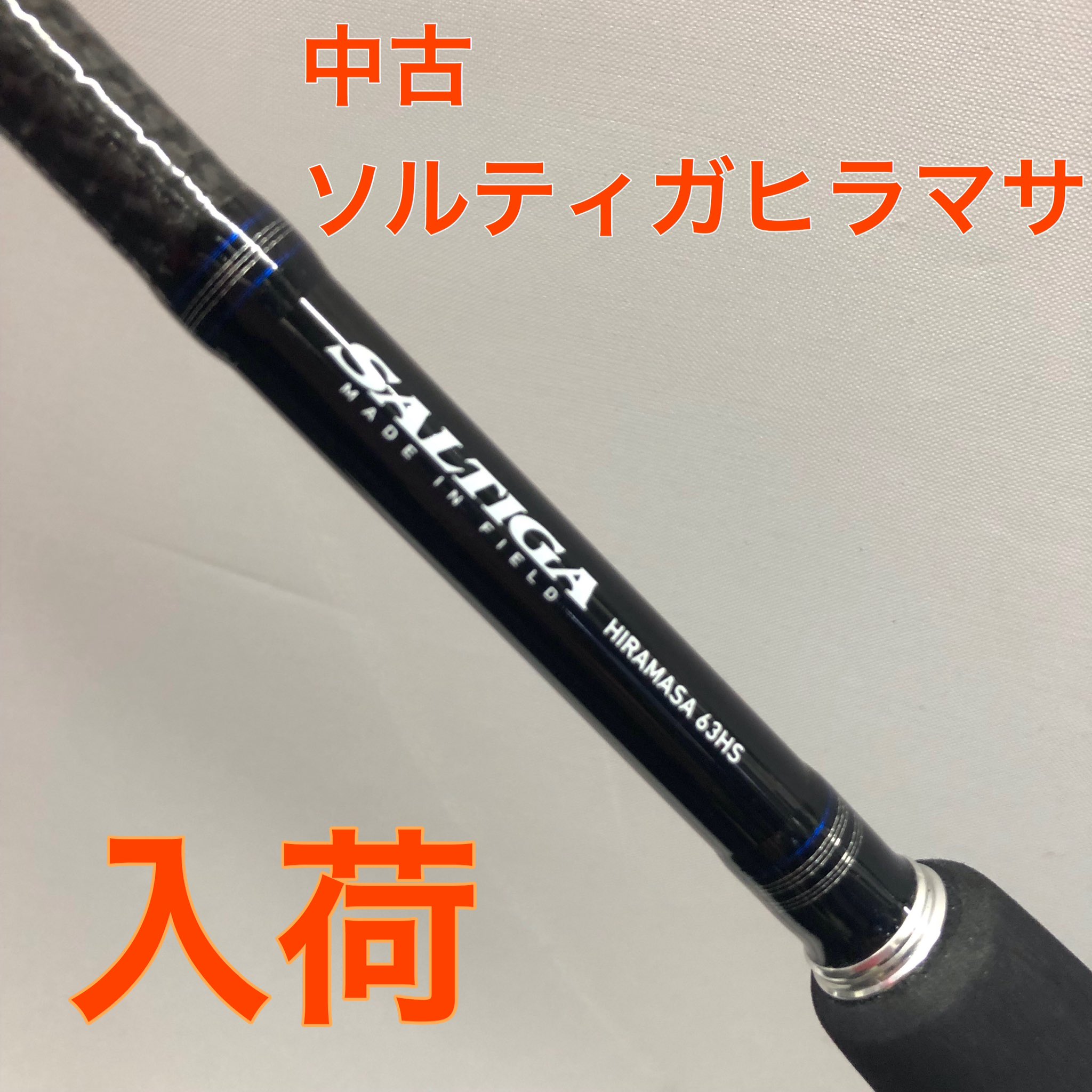上島釣具店 中古商品 ダイワ ソルティガ ヒラマサ63hs F 保証書 ケース付き 定価 中古 税 上島釣具店 釣り 釣具 Daiwa ダイワ ダイワロッド Daiwarods Daiwarod 竿 ロッド 海釣り ソルティガ Saltiga 船釣り ヒラマサ