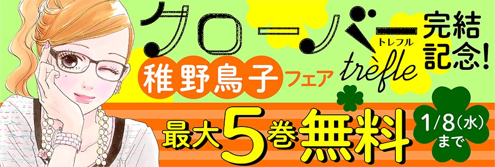 コミック りぼマガ 最大5巻無料 クローバー Trefle 完結記念 稚野鳥子フェア クローバー 巻 クローバー Trefle 巻 天使に聞いて 家族スイッチ 各1巻他 計13冊無料配信中 T Co 1dm2ce1fcc 無料配信 T Co コミック りぼマガ 最大5巻無料 クローバー Trefle 完結記念 稚野鳥子フェア クローバー 巻 クローバー Trefle 巻 天使に聞いて 家族スイッチ 各1巻他 計13冊無料配信中 T Co 1dm2ce1fcc 無料配信 T Co