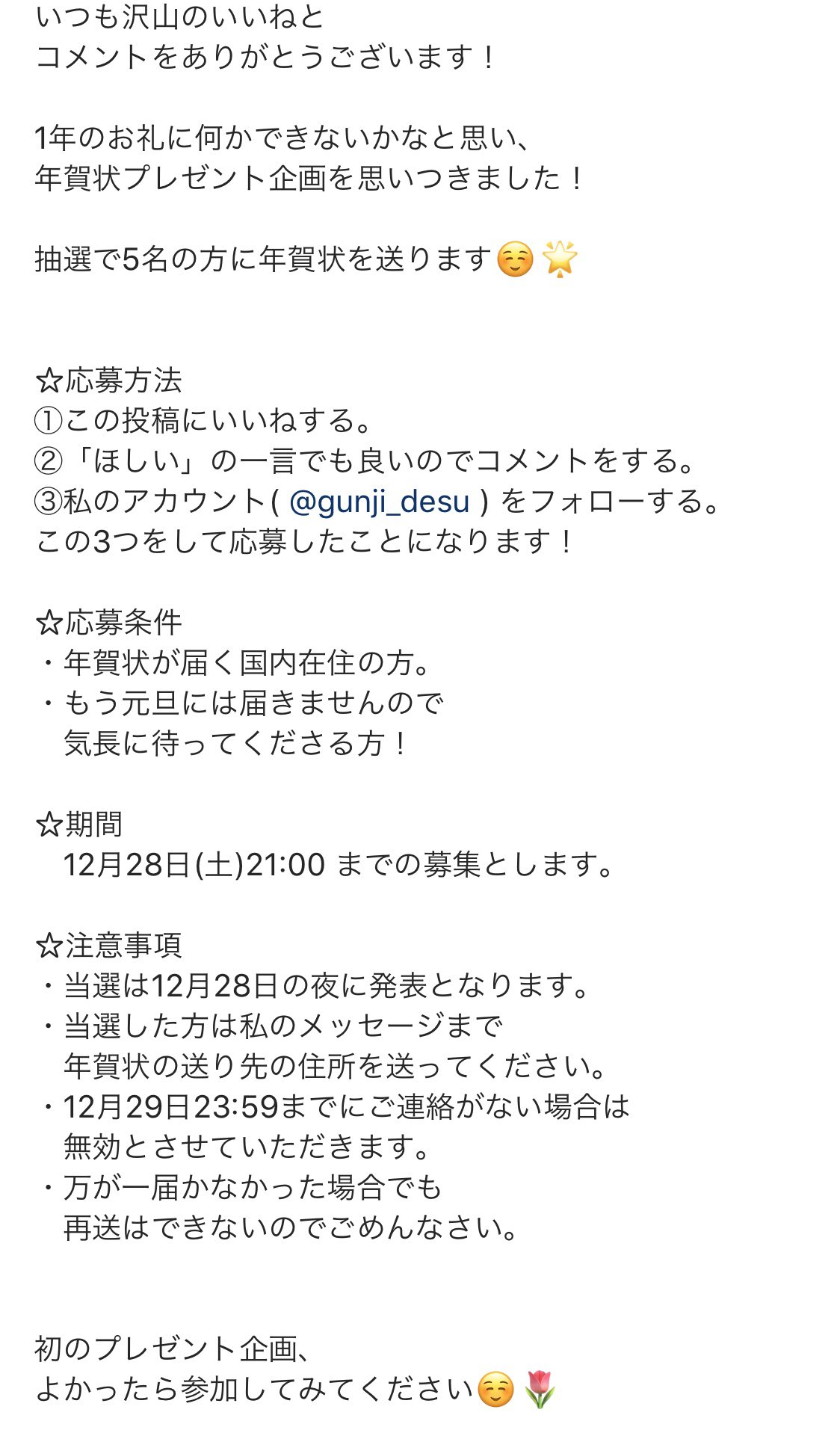 郡司 りか 年賀状プレゼント 今年もあと数日ですね 1年のお礼を何かできないかと思い 年賀状を書くことにしました インスタのほうで応募ができます T Co Tbufegybi2 もしアカウントをお持ちでしたら参加してみてくださいね 年賀状