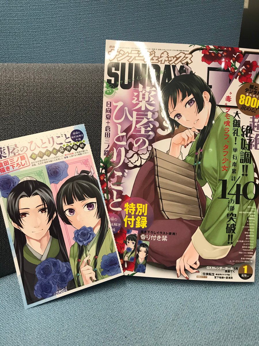 月刊サンデーGX1月号、絶賛発売中！ 表紙を飾るのは『薬屋のひとりごと