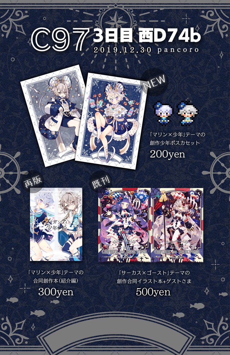 【C97お品書き/3日目 西D74b】
茂田家さん(@boooo_sa2 )と合同参加いたします。新作は「少年×マリン」がテーマのポストカードとアクセサリーです。
校章ブローチの制作は、くろさわさん(@pterois_kr)にご協力いただきました!何卒よろしくお願いいたします?
