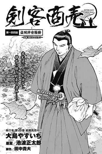 月刊コミック乱 Pa Twitter 月刊コミック乱二月号 絶賛発売中 池波正太郎 大島やすいちによる 人情 剣戟を味わう新作読切 剣客商売 舞台の脚本を書く男のところに 盗賊から以外な依頼が 最新単行本35巻 絶賛発売中 に