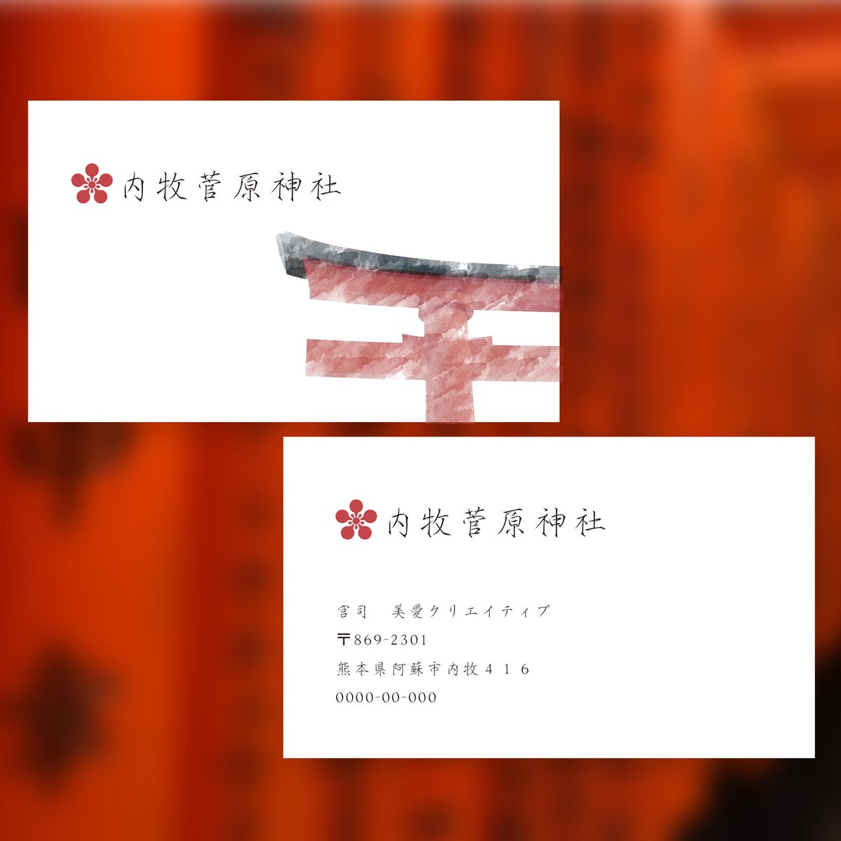 uchinomichizane's tweet photo. VIAさんに内牧菅原神社の名刺を作っていただきました。
ありがとうございました！
沢山の方に知ってもらえる機会になればと思います。
令和元年も残り少しです。
大晦日や元日の参拝お待ちしております。 https://t.co/2CCcWtdVYu