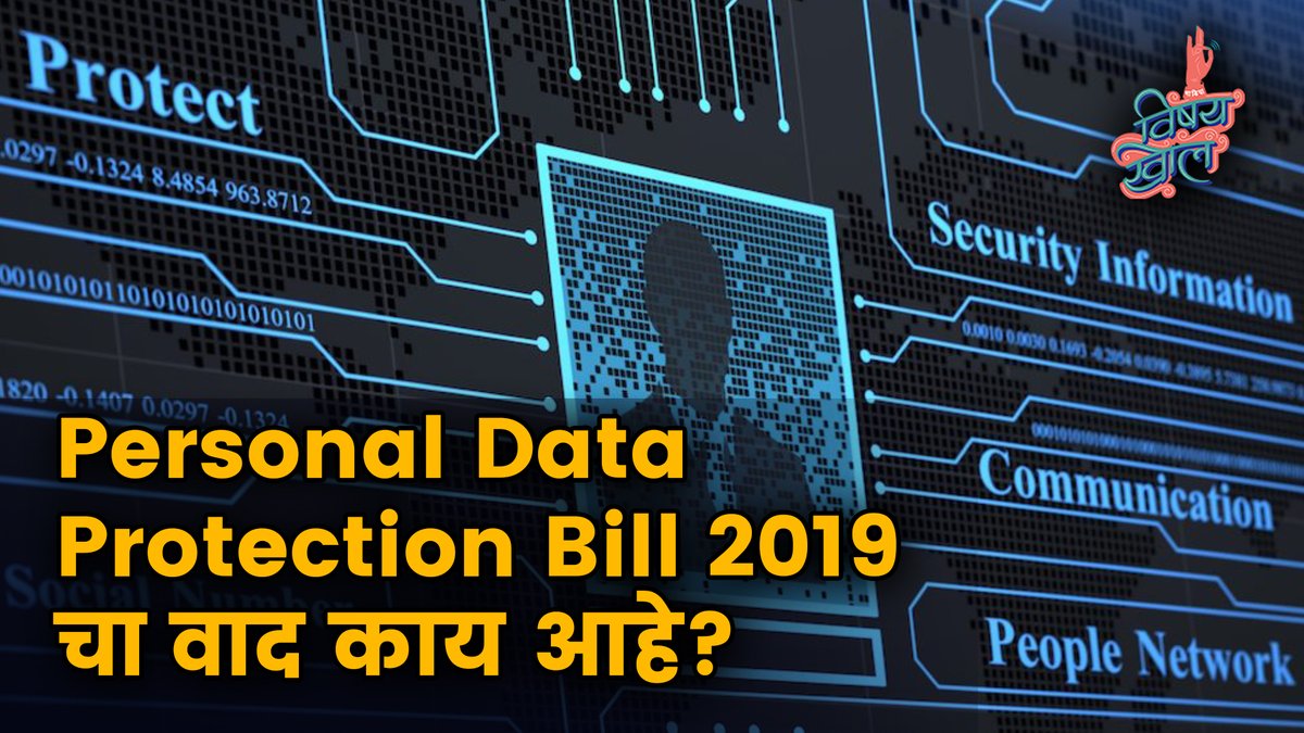 VishayKhol's tweet image. Watch this video to know what Personal Data Protection Bill 2019 is and controversy surrounding it. #DataProtection2019 #CyberSecurity #RightToPrivacy #PersonalData
Full Video Link :youtu.be/6kBeL9A8GGI